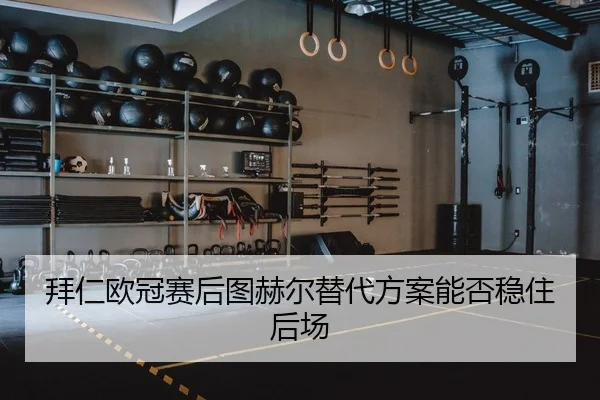 bai-ren-ou-guan-sai-hou-tu-he-er-ti-dai-fang-an-neng-fou-wen-zhu-hou-chang-2-840.jpg